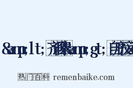 &amp;lt;齐讴集&amp;gt;自序反义词是什么意思的图片